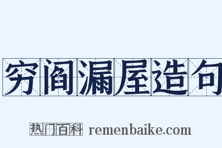 穷阎漏屋造句是什么意思的图片